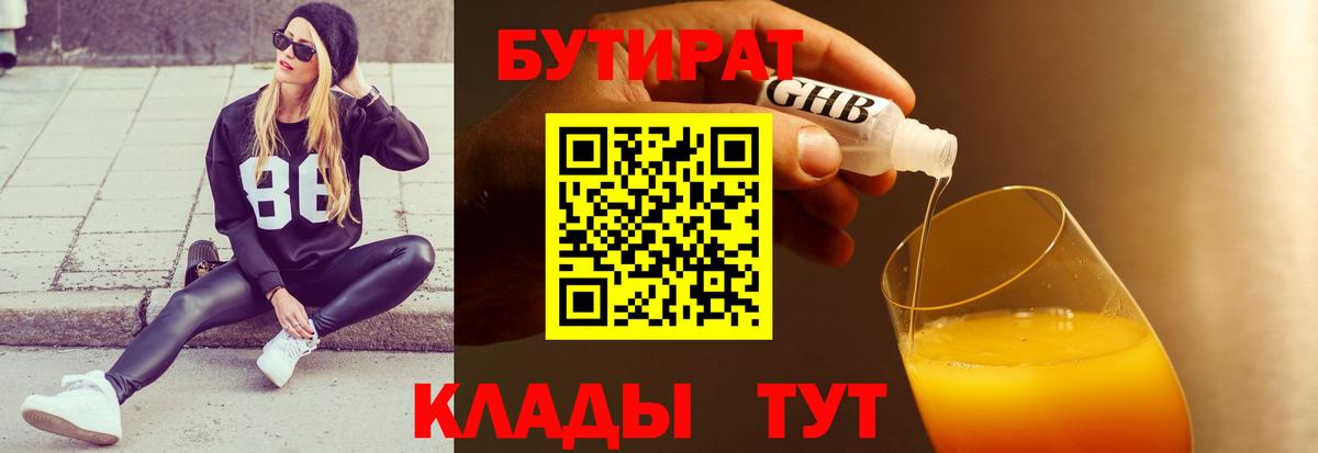 Красноперекопск  Бутират BDO 33%  Вход с VPN 