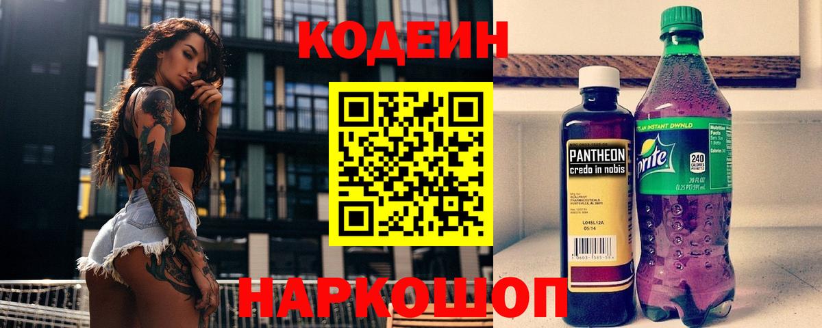 Кодеин Purple Drank Красноперекопск